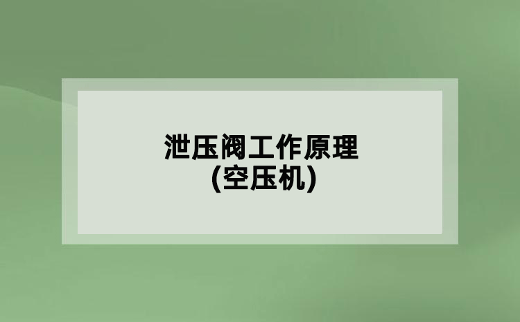 泄壓閥工作原理(空壓機(jī))