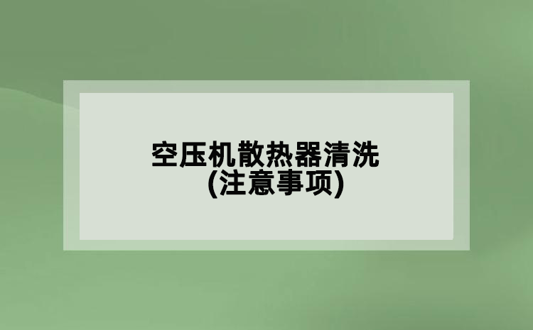 空壓機(jī)散熱器清洗(注意事項(xiàng))
