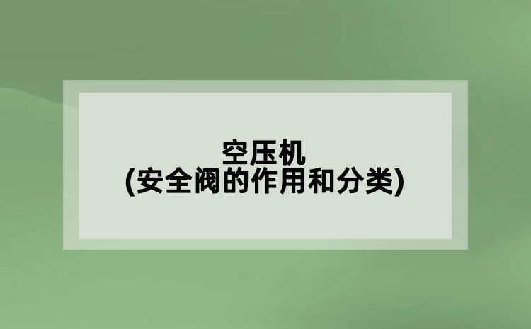 空壓機(jī)(安全閥的作用和分類)