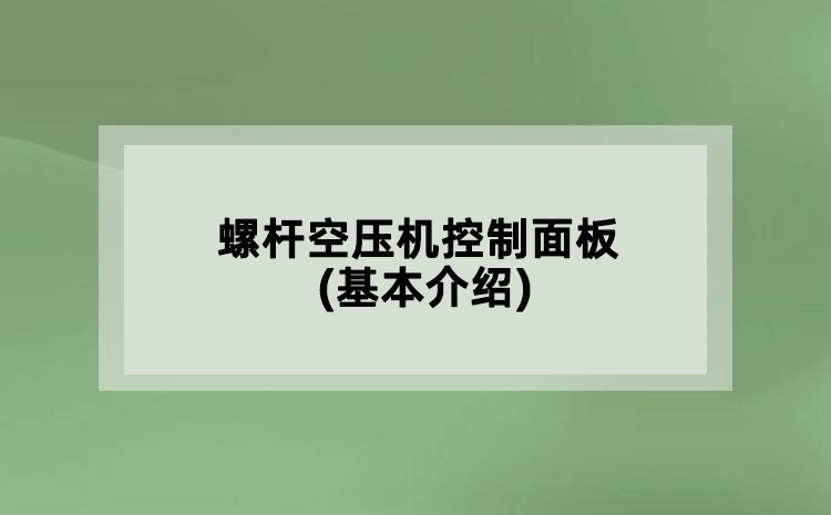 螺桿空壓機(jī)控制面板(基本介紹)
