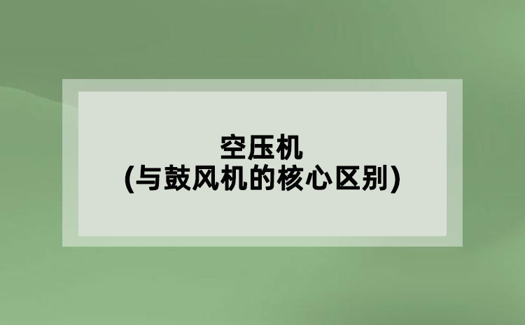 空壓機(與鼓風機的核心區(qū)別)