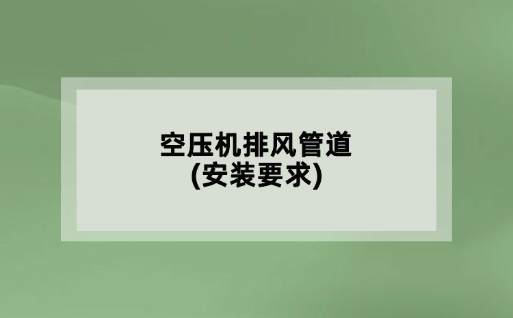 空壓機(jī)排風(fēng)管道(安裝要求)