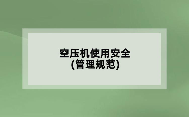 空壓機(jī)使用安全(管理規(guī)范)