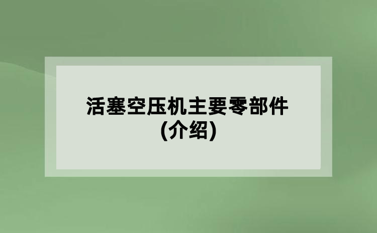 活塞空壓機(jī)主要零部件(介紹)